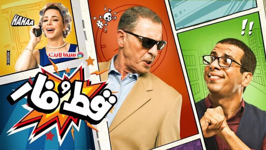 مشاهدة فيلم قط وفار 2015 كامل HD