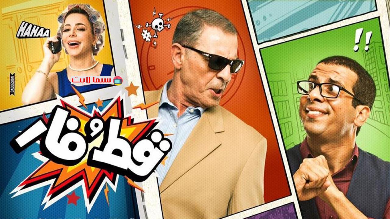 مشاهدة فيلم قط وفار 2015 كامل HD