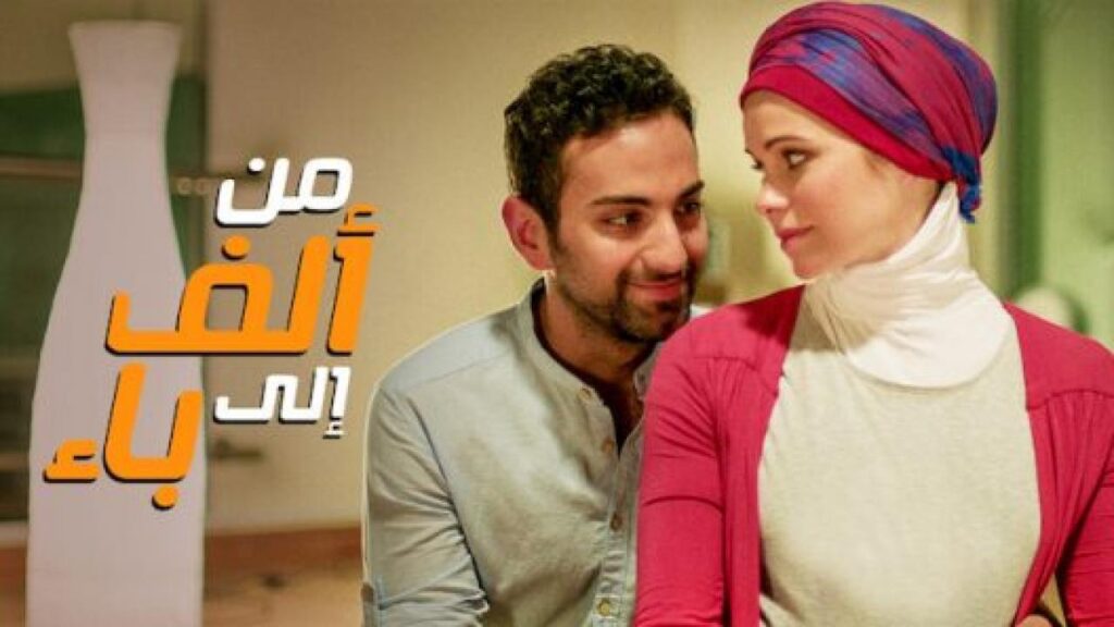 مشاهدة فيلم من ألف إلى باء 2014 كامل HD