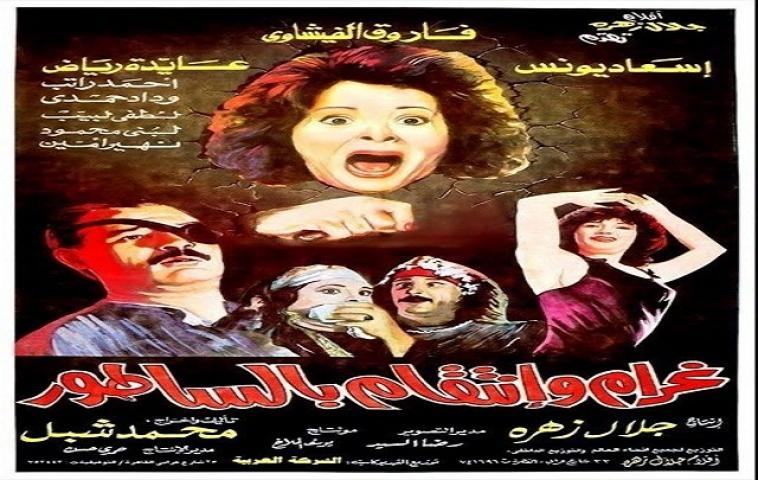 مشاهدة فيلم غرام وانتقام بالساطور 1992 كامل