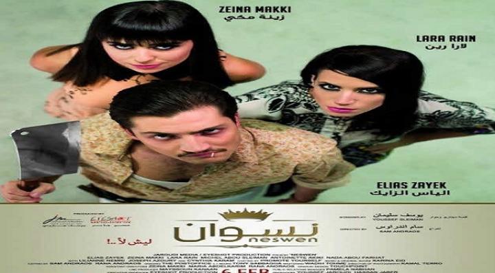 مشاهدة فيلم نسوان … ليش لأ كامل HD