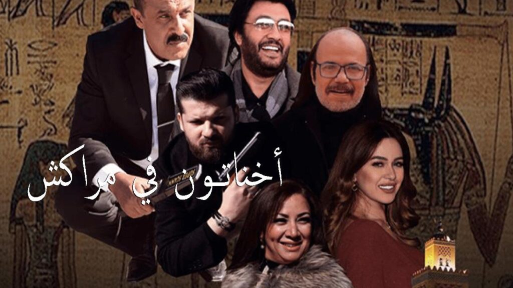 مشاهدة فيلم أخناتون في مراكش 2019 كامل HD
