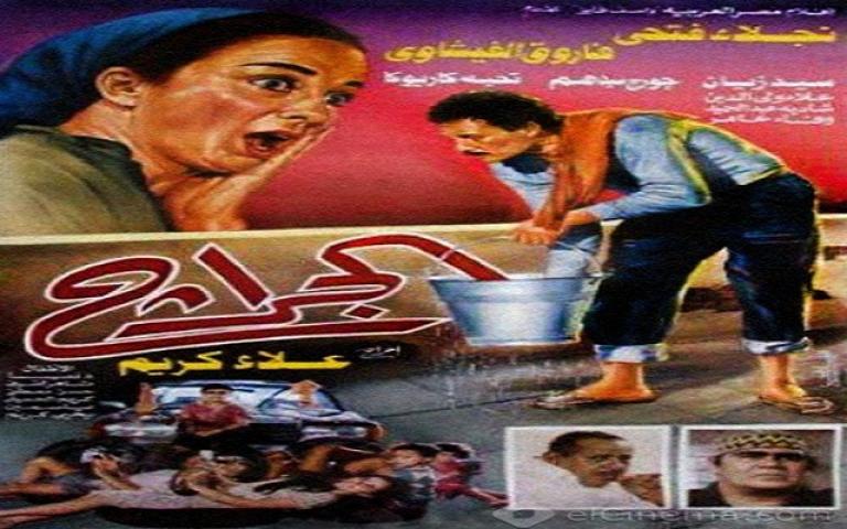 مشاهدة فيلم الجراج 1995 كامل