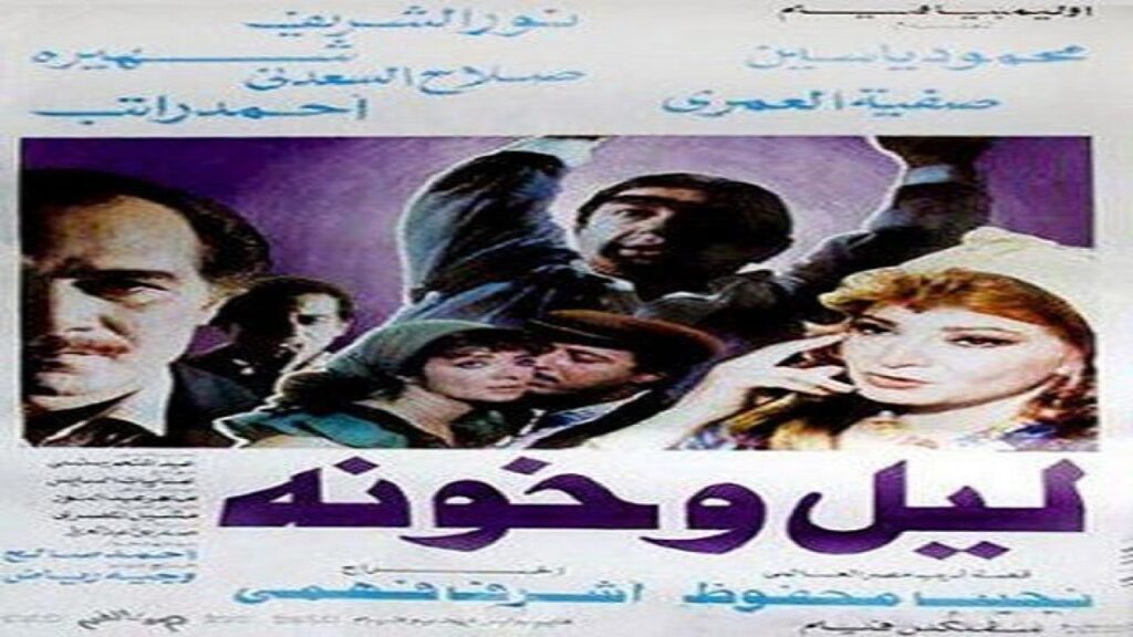 مشاهدة فيلم ليل وخونة 1990 كامل HD