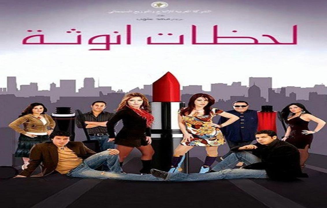 مشاهدة فيلم لحظات أنوثة 2008 كامل
