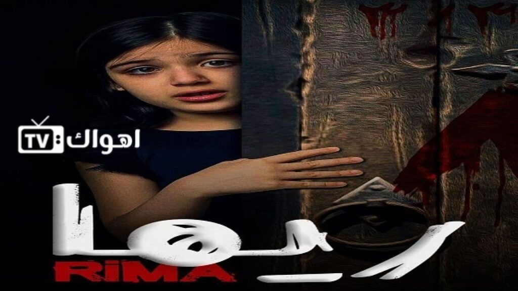 مشاهدة فيلم ريما 2020 كامل HD