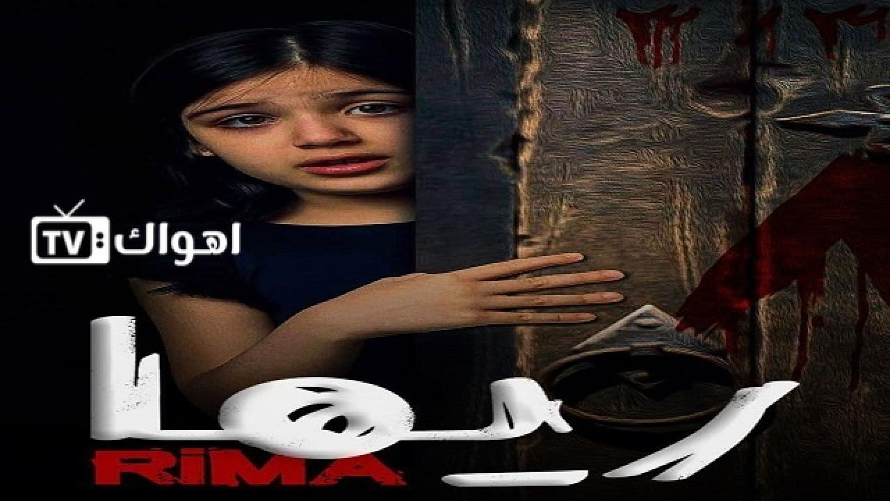 مشاهدة فيلم ريما 2020 كامل HD
