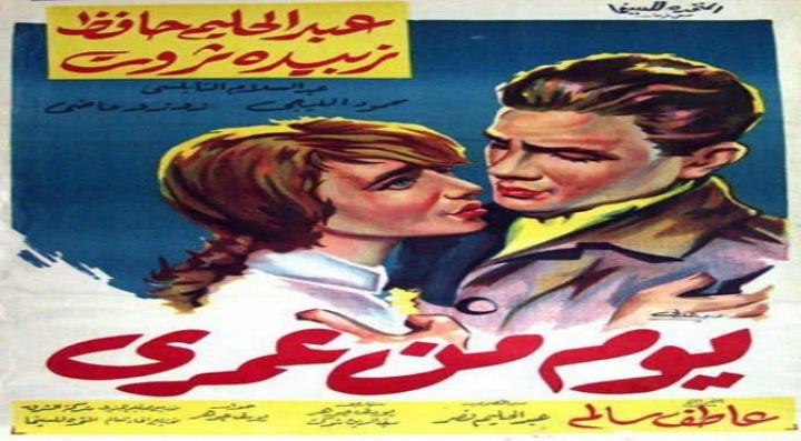 مشاهدة فيلم يوم من عمري كامل HD