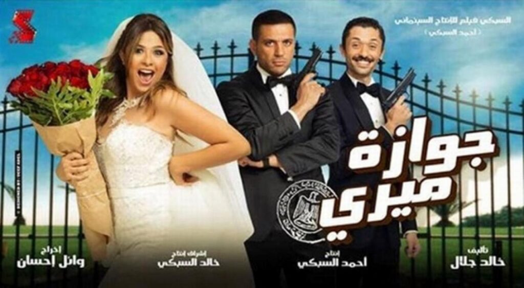 مشاهدة فيلم جوازة ميري 2014 كامل HD