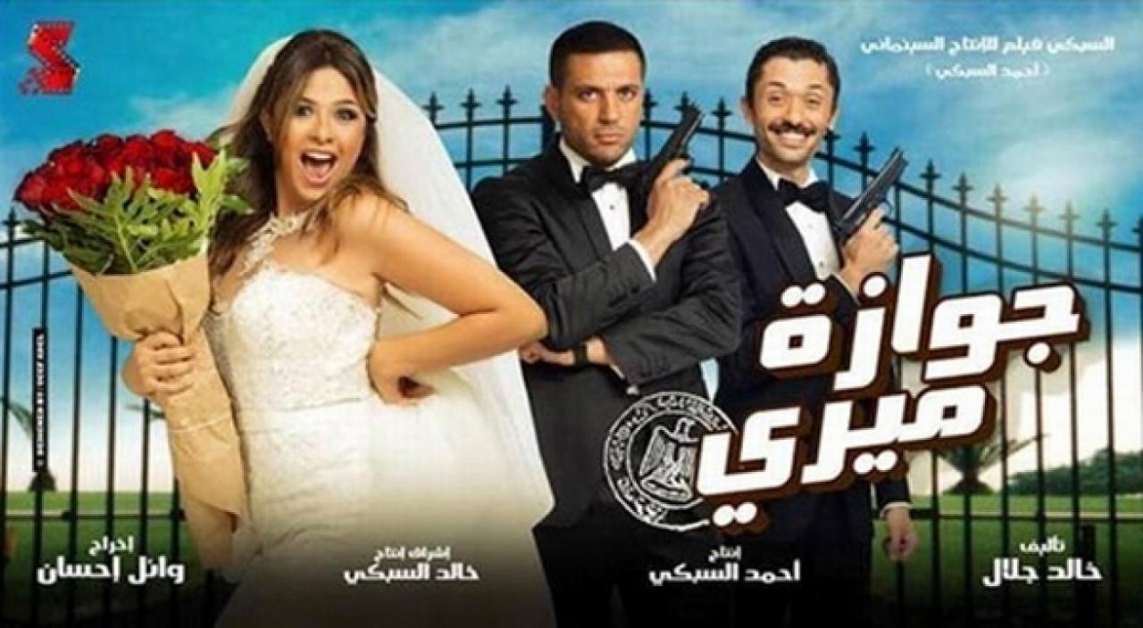 مشاهدة فيلم جوازة ميري 2014 كامل HD