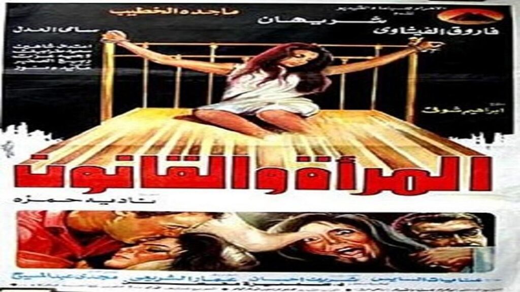 مشاهدة فيلم المراة والقانون 1988 كامل HD