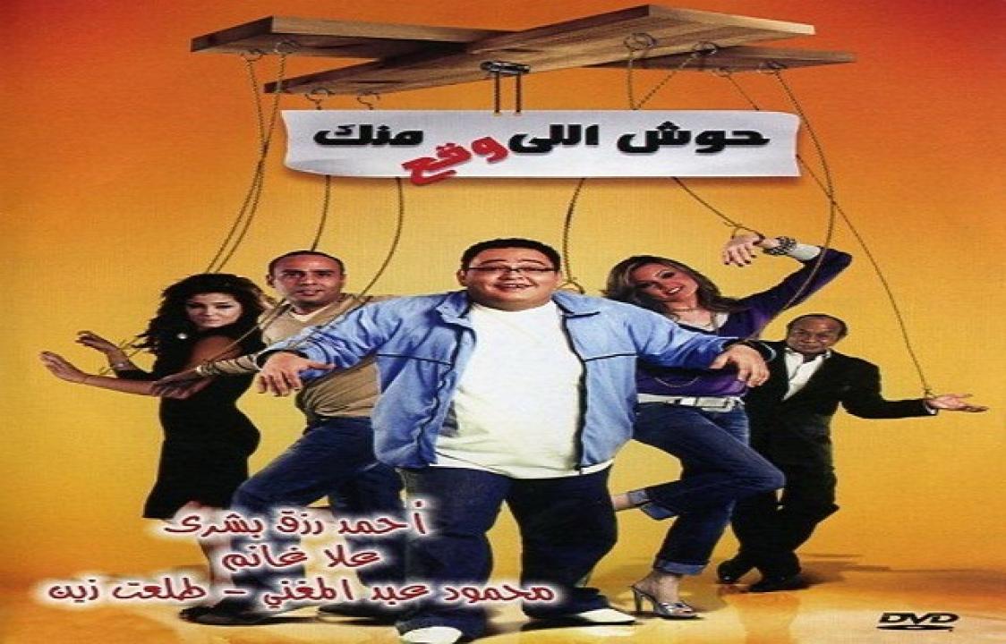 مشاهدة فيلم حوش اللي وقع منك 2007 كامل