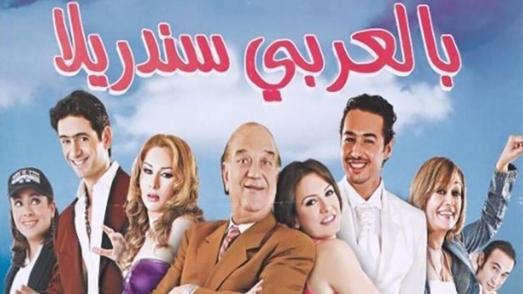مشاهدة فيلم بالعربي سندريلا 2006 كامل HD