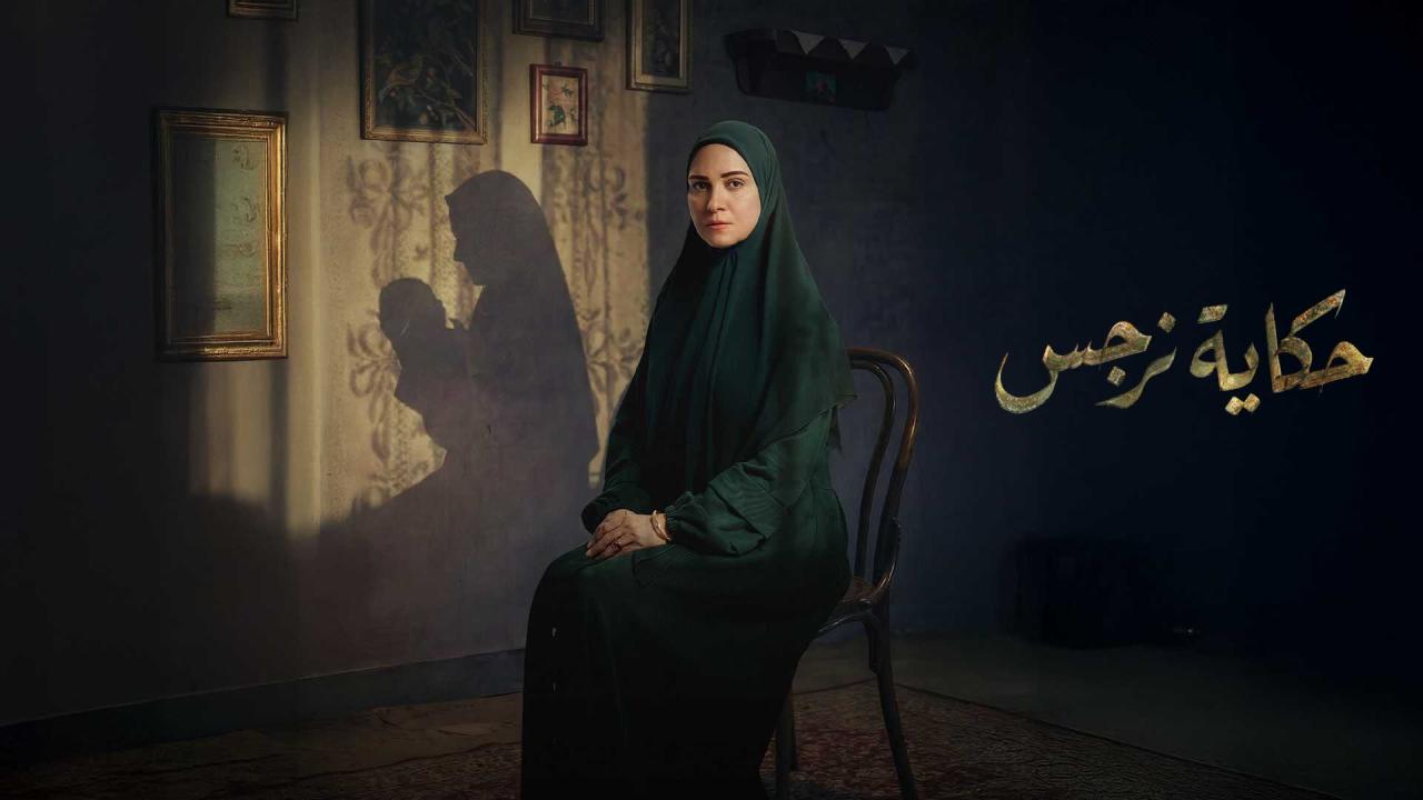 مشاهدة مسلسل حكاية نرجس الحلقة 9 التاسعة HD