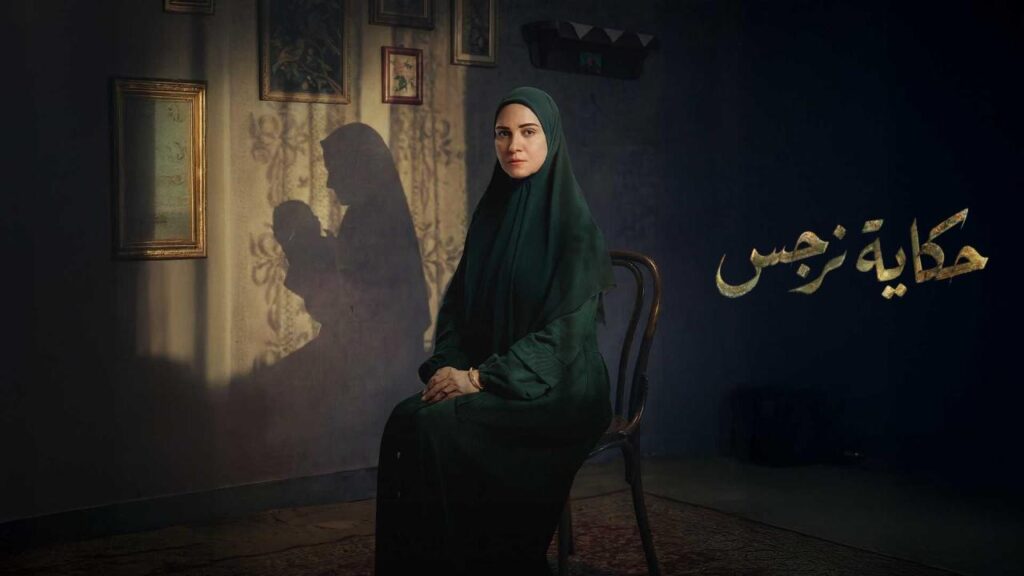 مشاهدة مسلسل حكاية نرجس الحلقة 2 الثانية HD