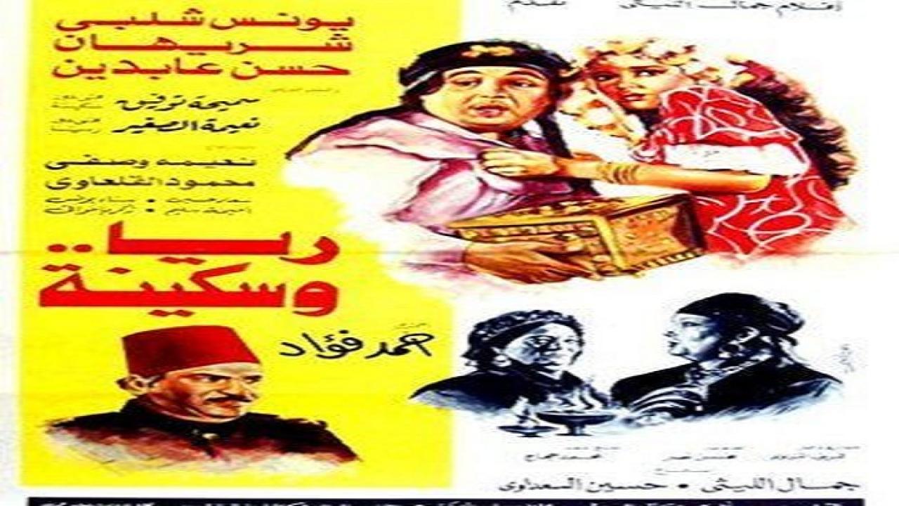 مشاهدة فيلم ريا وسكينة 1983 كامل HD