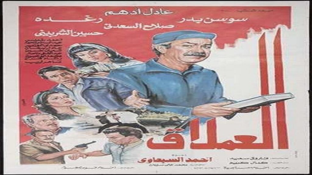 مشاهدة فيلم العملاق 1987 كامل HD