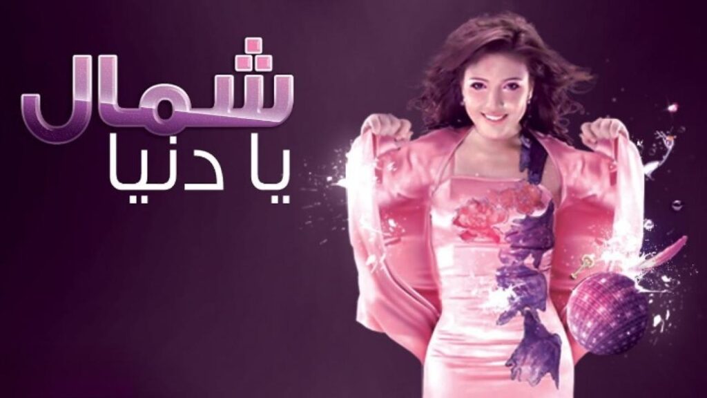 مشاهدة فيلم شمال يادنيا كامل HD