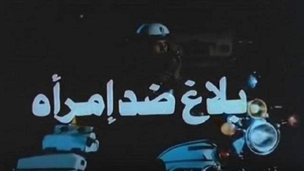 مشاهدة فيلم بلاغ ضد امرأة 1986 كامل HD