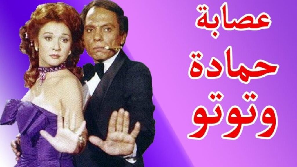 مشاهدة فيلم عصابة حمادة وتوتو 1982 كامل HD