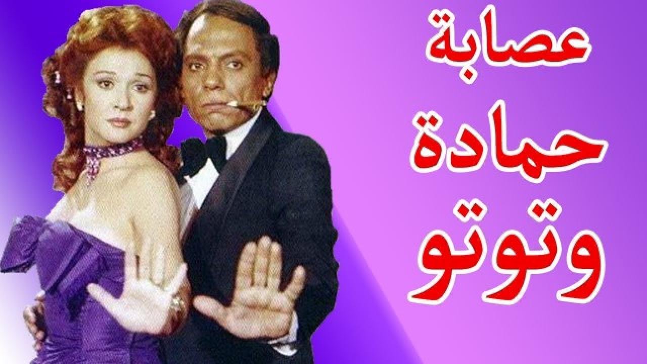 مشاهدة فيلم عصابة حمادة وتوتو 1982 كامل HD