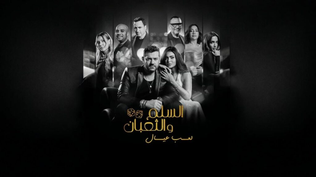 مشاهدة فيلم السلم والثعبان 2 : لعب عيال 2025 كامل HD