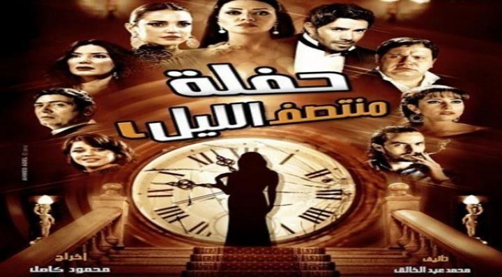 مشاهدة فيلم حفلة منتصف الليل كامل HD