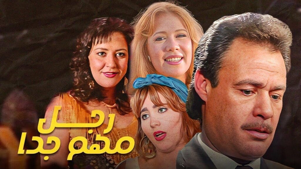 مشاهدة فيلم رجل مهم جدا 1996 كامل HD
