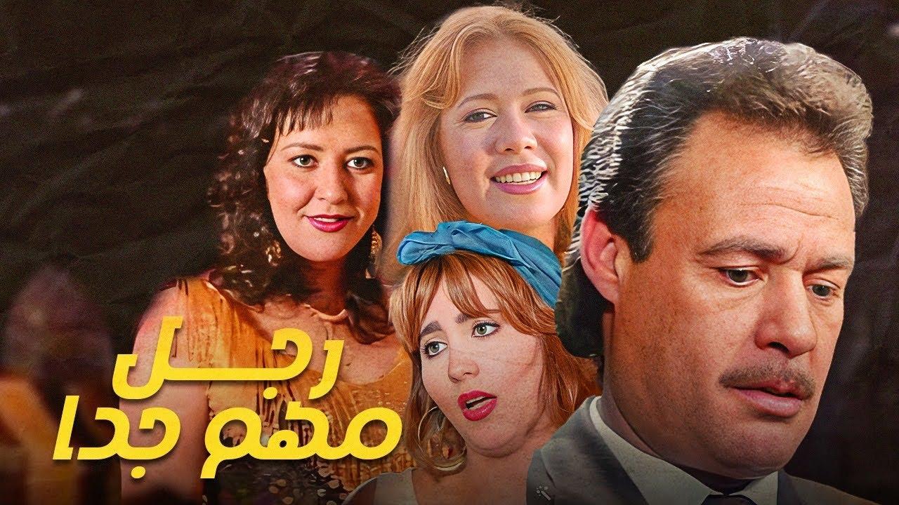 مشاهدة فيلم رجل مهم جدا 1996 كامل HD