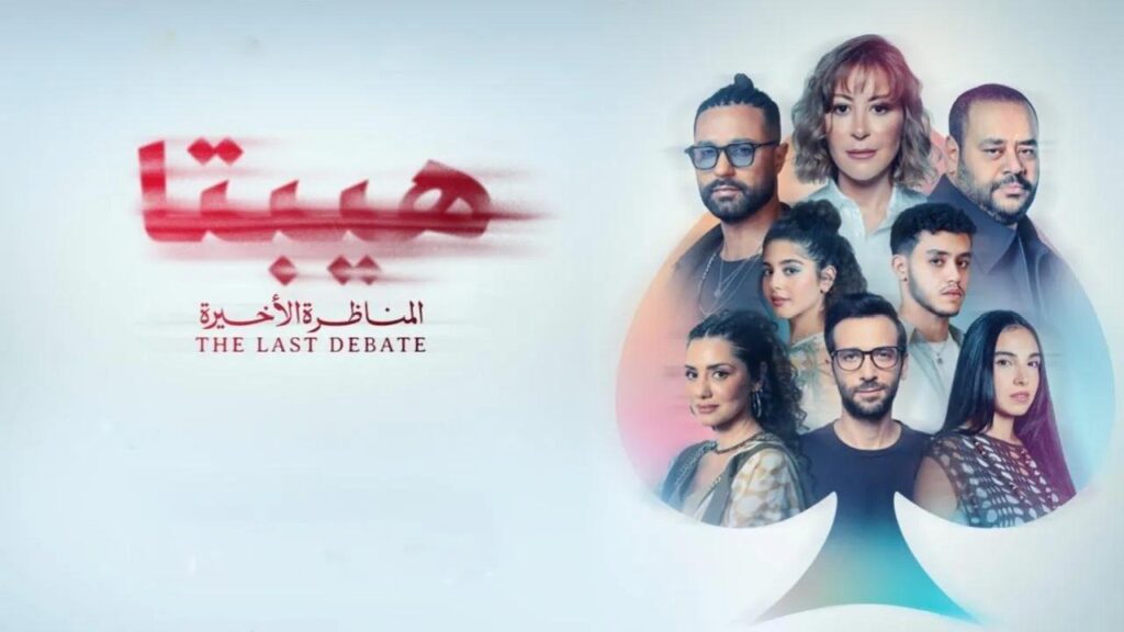 مشاهدة فيلم هيبتا 2: المناظرة الأخيرة 2025 كامل HD