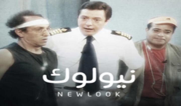 مسرحية نيولوك كامل HD