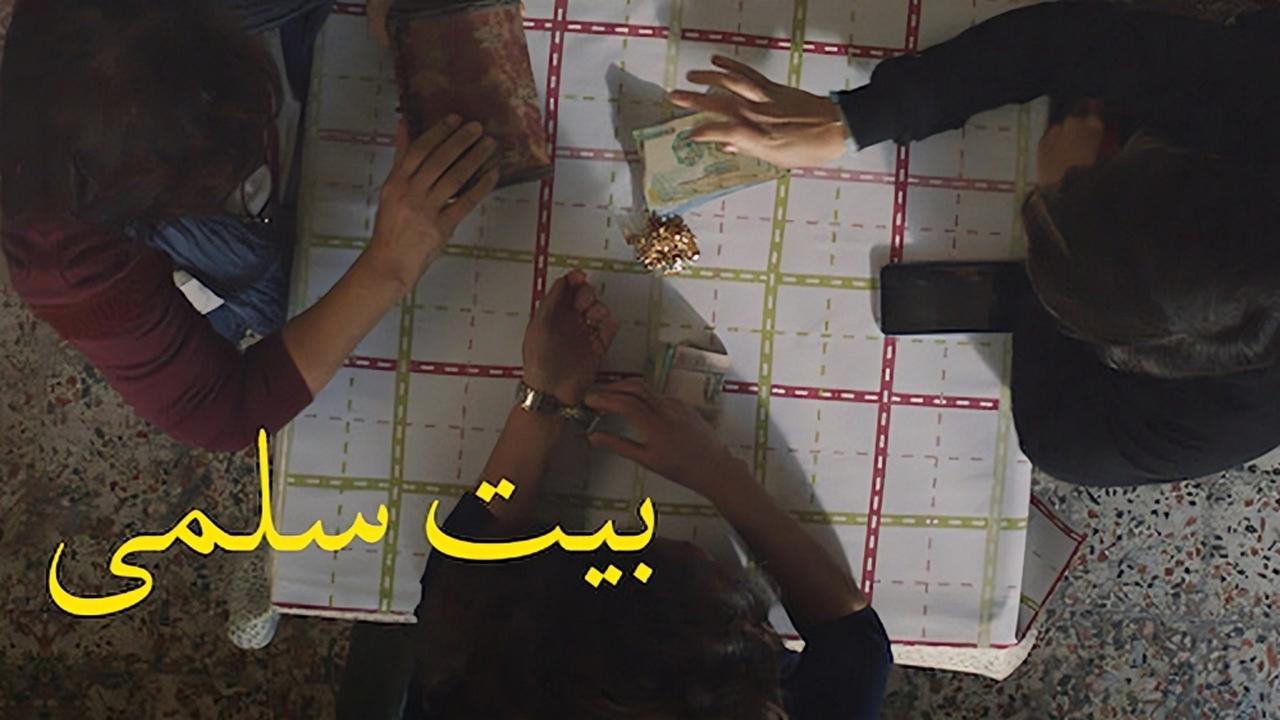 مشاهدة فيلم بيت سلمي 2022 كامل HD