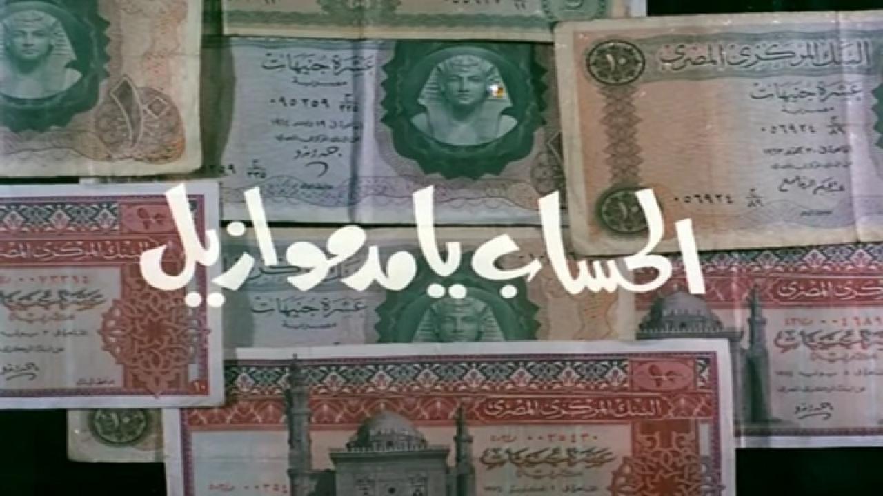 مشاهدة فيلم الحساب يا مدموازيل 1987 كامل HD