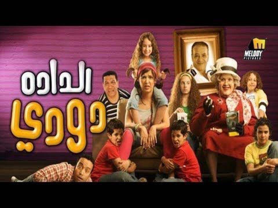مشاهدة فيلم الدادة دودي 2008 كامل