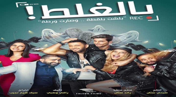 مشاهدة فيلم بالغلط كامل HD
