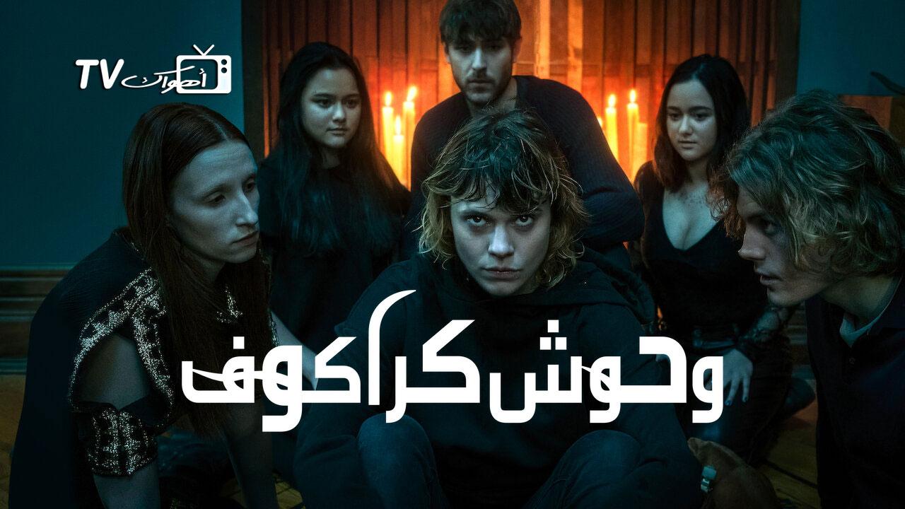 مشاهدة مسلسل Cracow Monsters الحلقة 8 الثامنة والأخيرة مترجمة