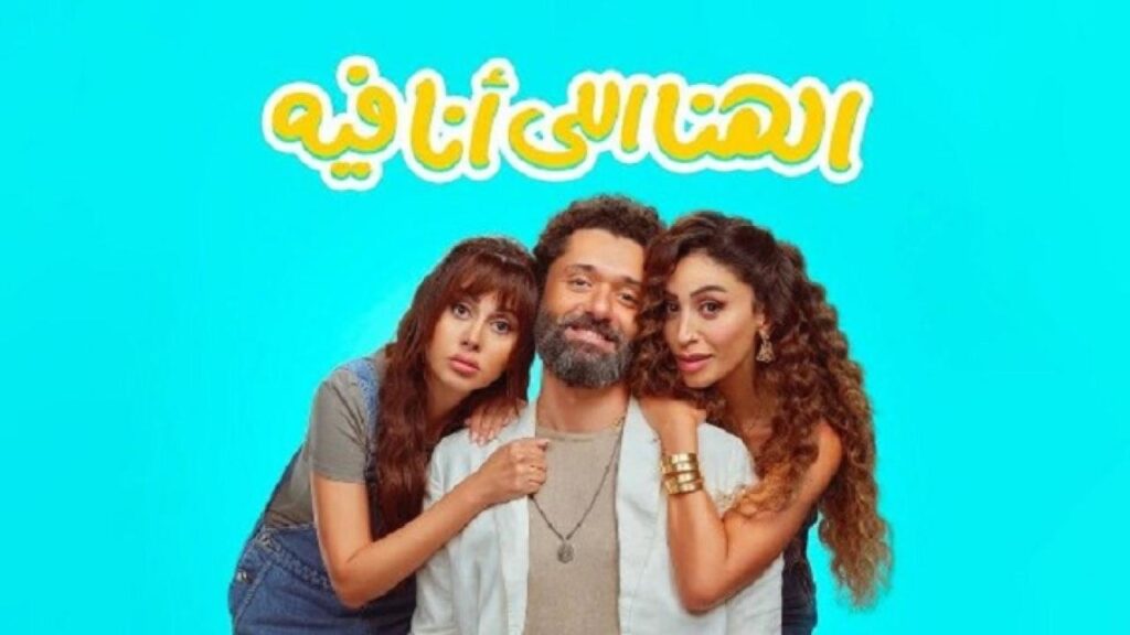 مشاهدة فيلم الهنا اللي انا فيه 2024 كامل HD