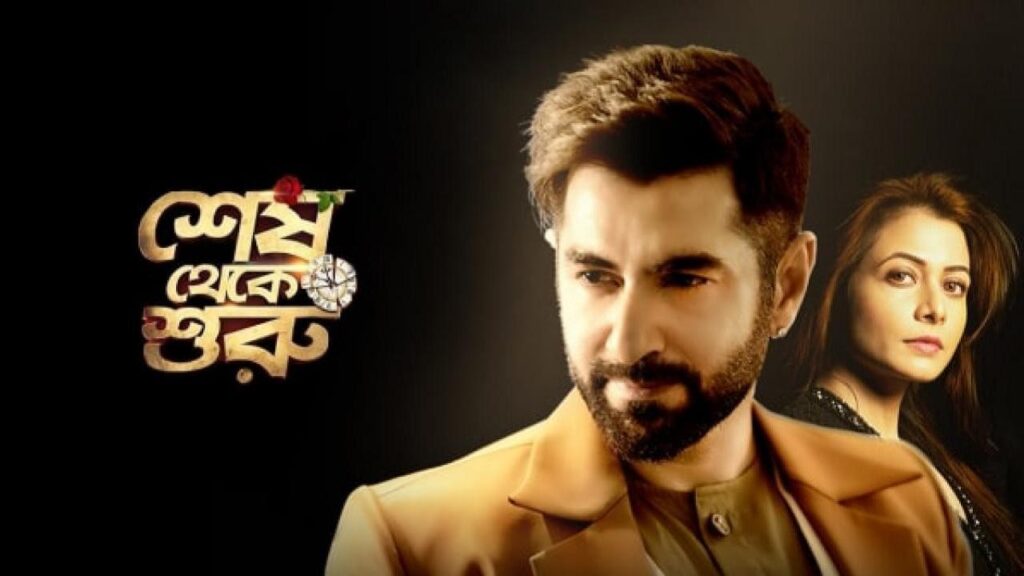مشاهدة فيلم Shesh Theke Shuru 2019 مترجم