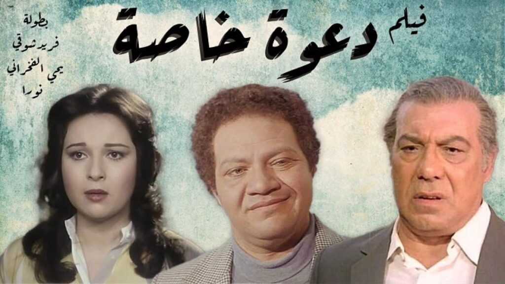مشاهدة فيلم دعوة خاصة جدا 1982 كامل HD
