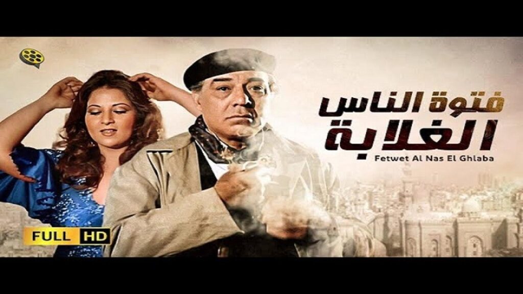 مشاهدة فيلم فتوة الناس الغلابة 1984 كامل HD