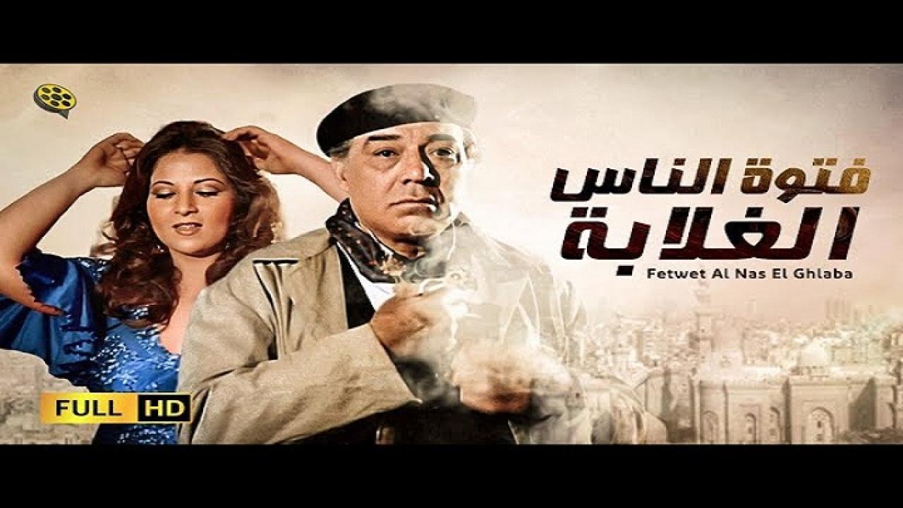 مشاهدة فيلم فتوة الناس الغلابة 1984 كامل HD