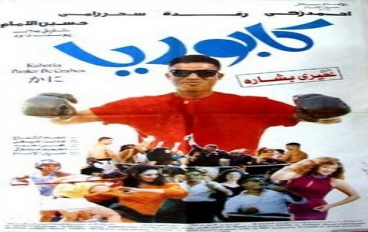 مشاهدة فيلم كابوريا 1990 كامل