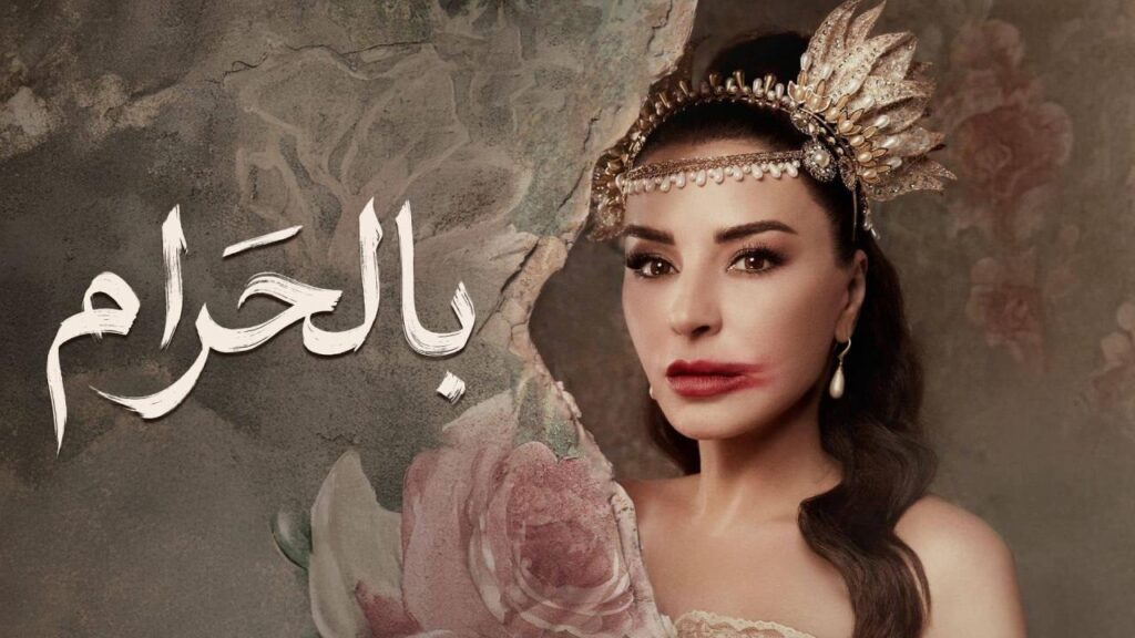 مشاهدة مسلسل بالحرام الحلقة 1 الاولي HD
