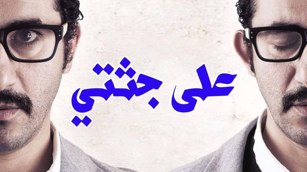 مشاهدة فيلم على جثتي 2013 كامل HD