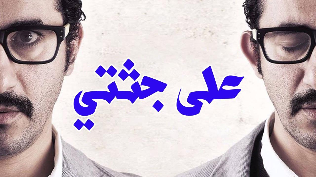 مشاهدة فيلم على جثتي 2013 كامل HD