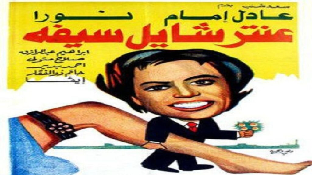 مشاهدة فيلم عنتر شايل سيفه 1983 كامل HD