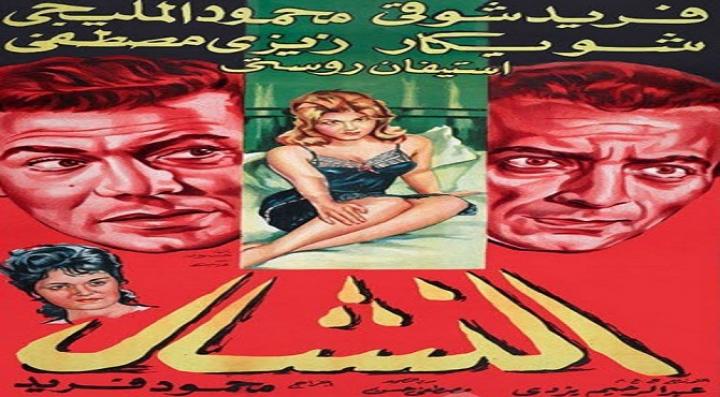 مشاهدة فيلم النشال كامل HD