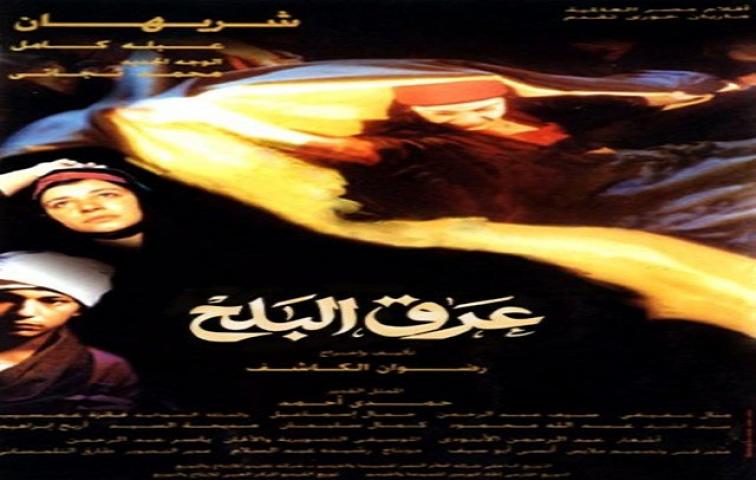 مشاهدة فيلم عرق البلح 1999 كامل