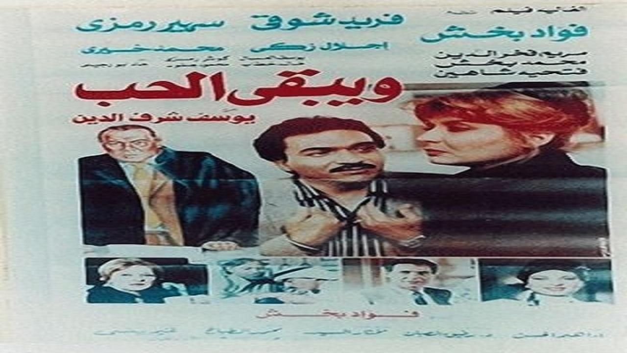 مشاهدة فيلم ويبقى الحب 1987 كامل HD