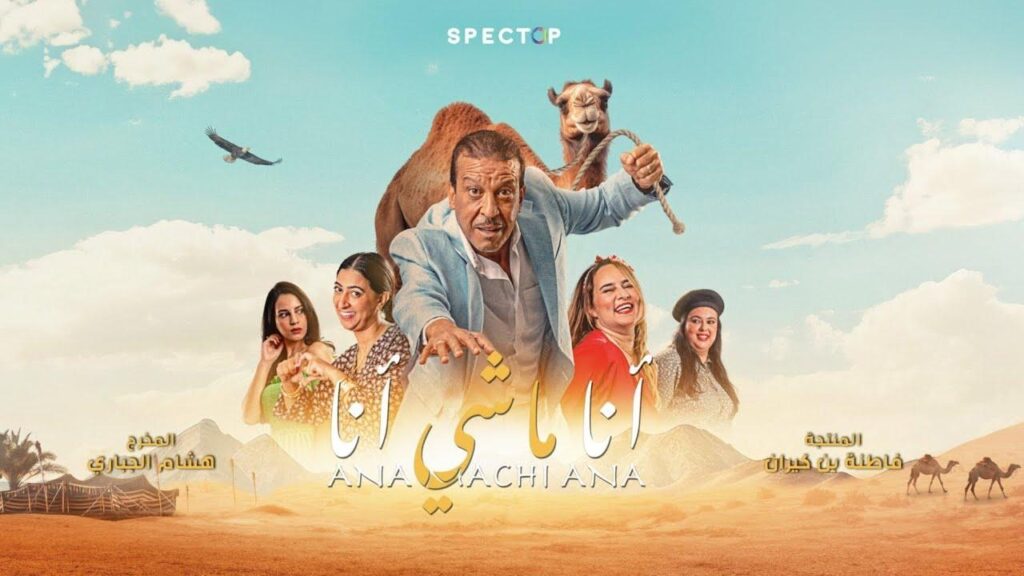 مشاهدة فيلم أنا ماشي أنا 2023 كامل HD